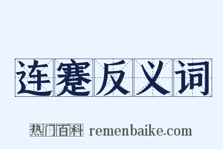 连蹇反义词是什么意思的图片